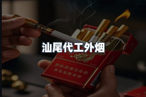 汕尾代工外烟