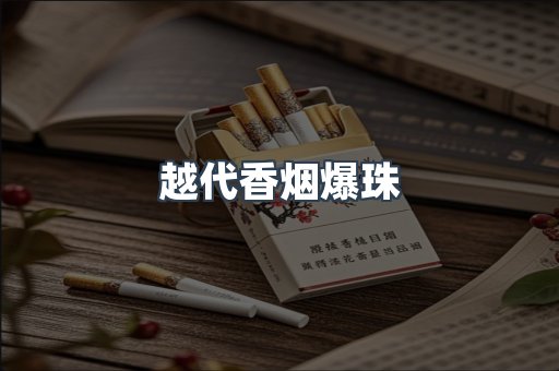 越代香烟爆珠